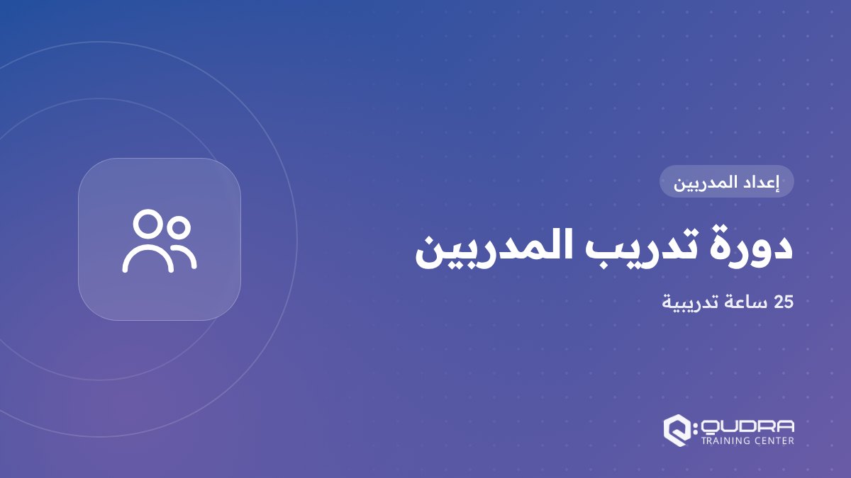 دورة تدريب المدربين